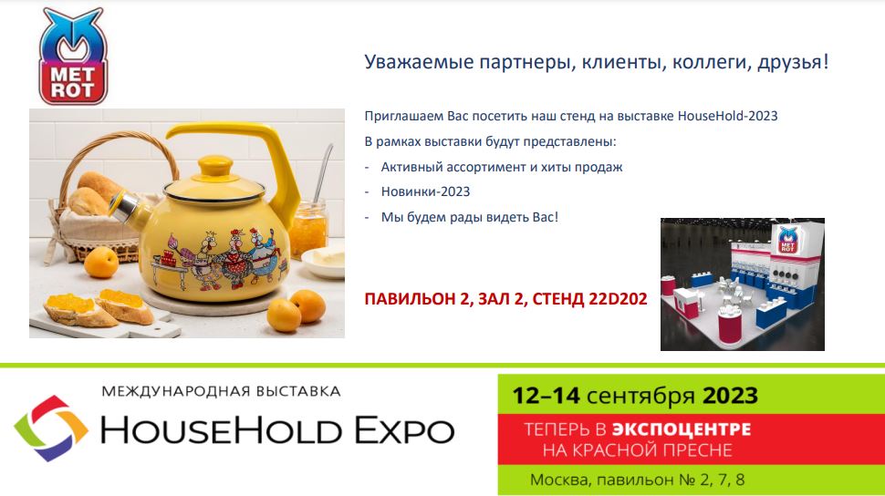 Компания "МЕТРОТ" приглашает на выставку HouseHold Expo-2023