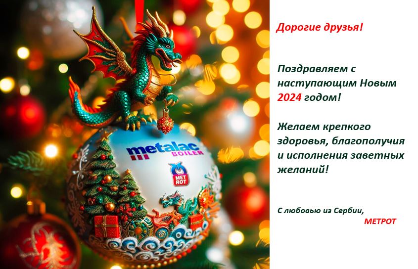 С наступающим Новым годом!